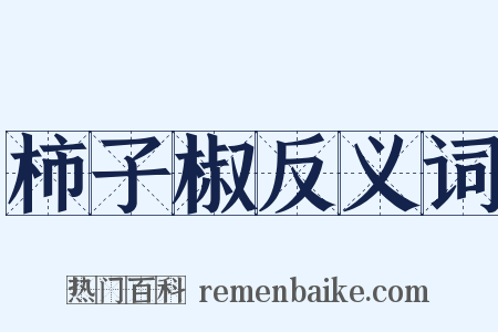 柿子椒反义词是什么意思的图片